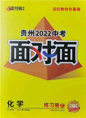 新疆青少年出版社2022中考面對面九年級化學通用版貴州專版參考答案