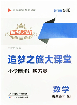 天津科學(xué)技術(shù)出版社2022追夢之旅大課堂五年級數(shù)學(xué)下冊RJ人教版河南專版答案