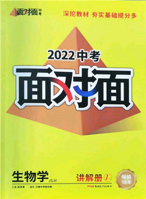 新疆青少年出版社2022中考面對(duì)面九年級(jí)生物學(xué)蘇教版參考答案