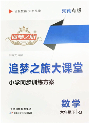 天津科學(xué)技術(shù)出版社2022追夢之旅大課堂六年級數(shù)學(xué)下冊RJ人教版河南專版答案