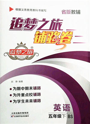 天津科學(xué)技術(shù)出版社2022追夢(mèng)之旅鋪路卷五年級(jí)英語下冊(cè)BS北師版河南專版答案