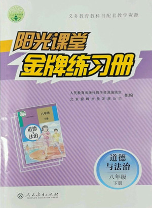 人民教育出版社2022陽光課堂金牌練習(xí)冊道德與法治八年級下冊人教版答案