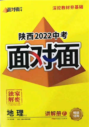 新疆青少年出版社2022中考面對面九年級地理湘教版陜西專版參考答案