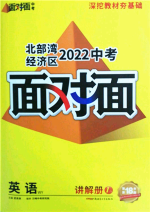 新疆青少年出版社2022中考面對(duì)面九年級(jí)英語外研版北部灣經(jīng)濟(jì)區(qū)專版參考答案