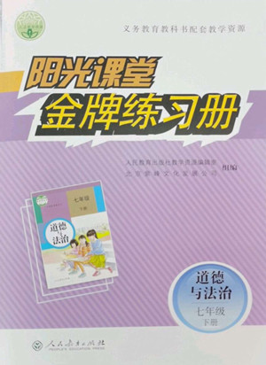 人民教育出版社2022陽光課堂金牌練習(xí)冊(cè)道德與法治七年級(jí)下冊(cè)人教版答案