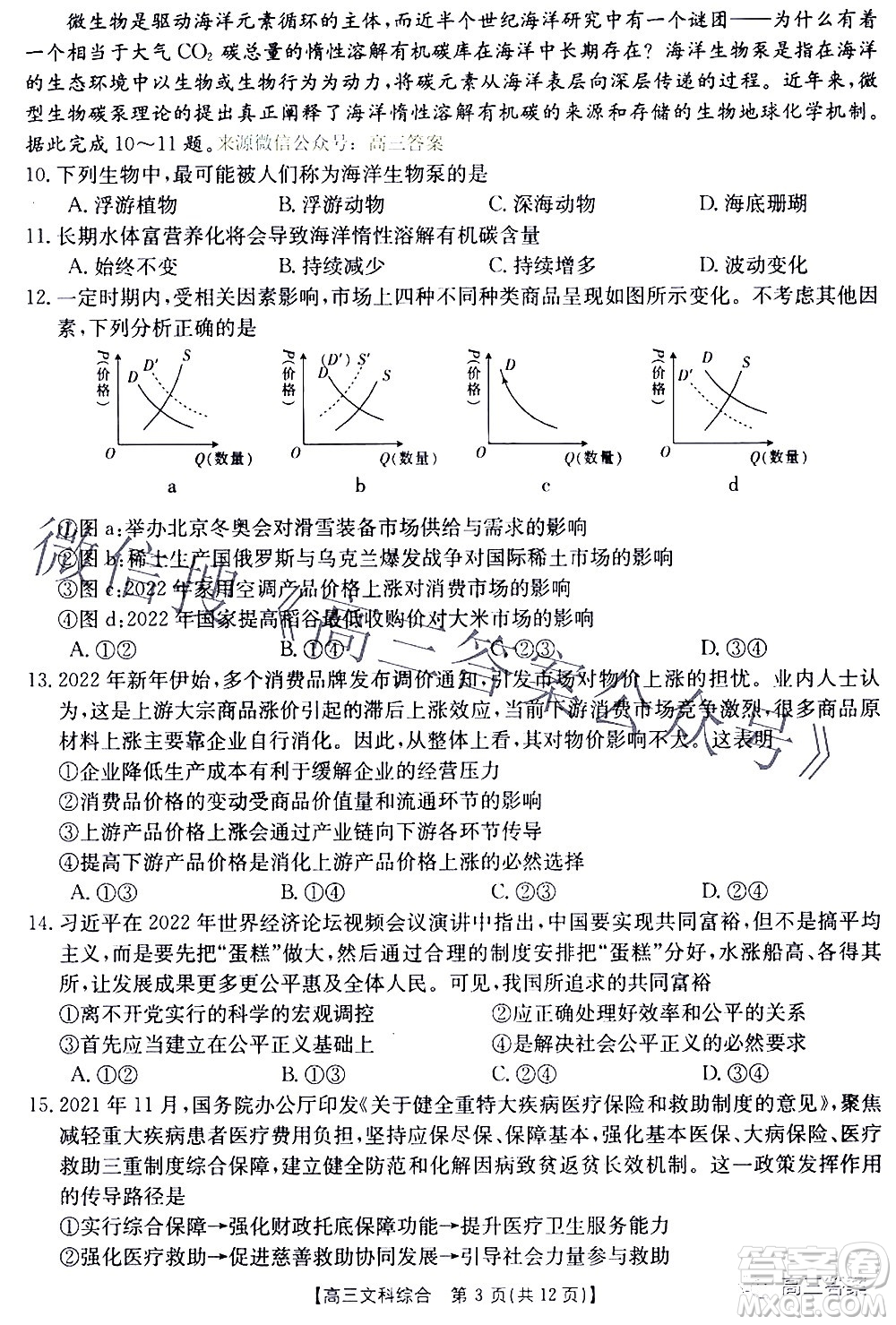 2022年4月金太陽(yáng)高三聯(lián)考文科綜合試題及答案