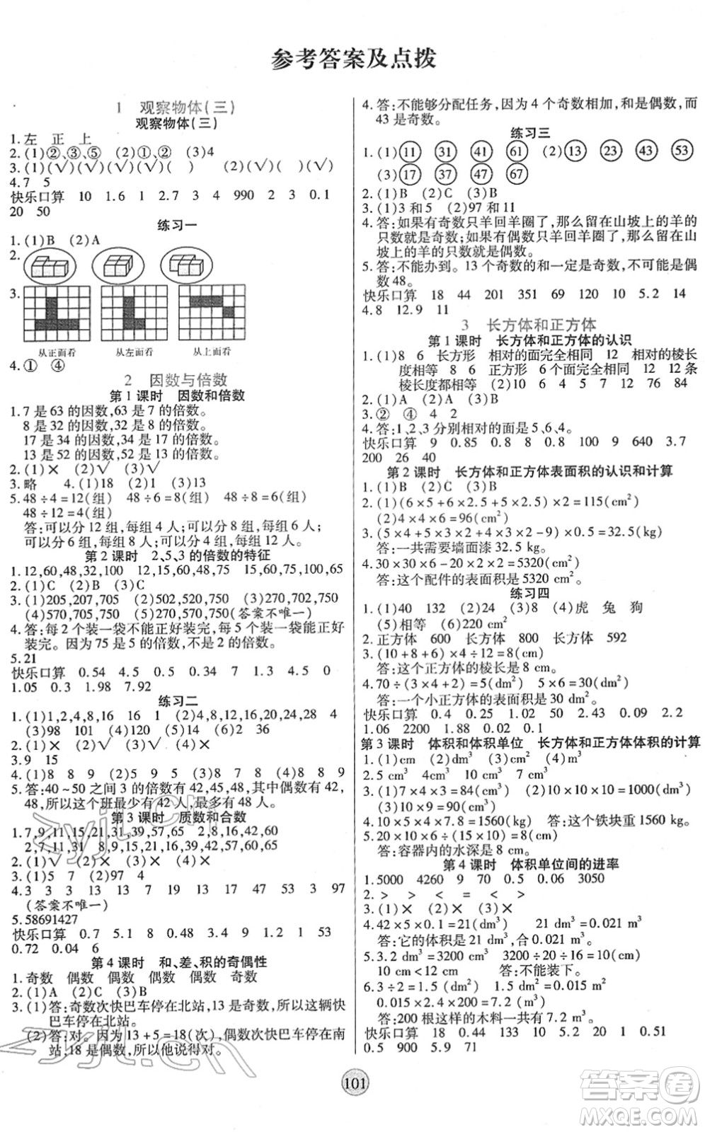 天津科學(xué)技術(shù)出版社2022云頂課堂五年級數(shù)學(xué)下冊RJ人教版答案