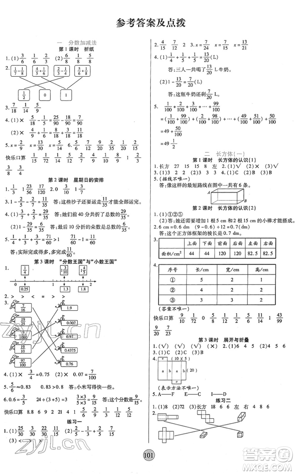 天津科學(xué)技術(shù)出版社2022云頂課堂五年級數(shù)學(xué)下冊BS北師版答案