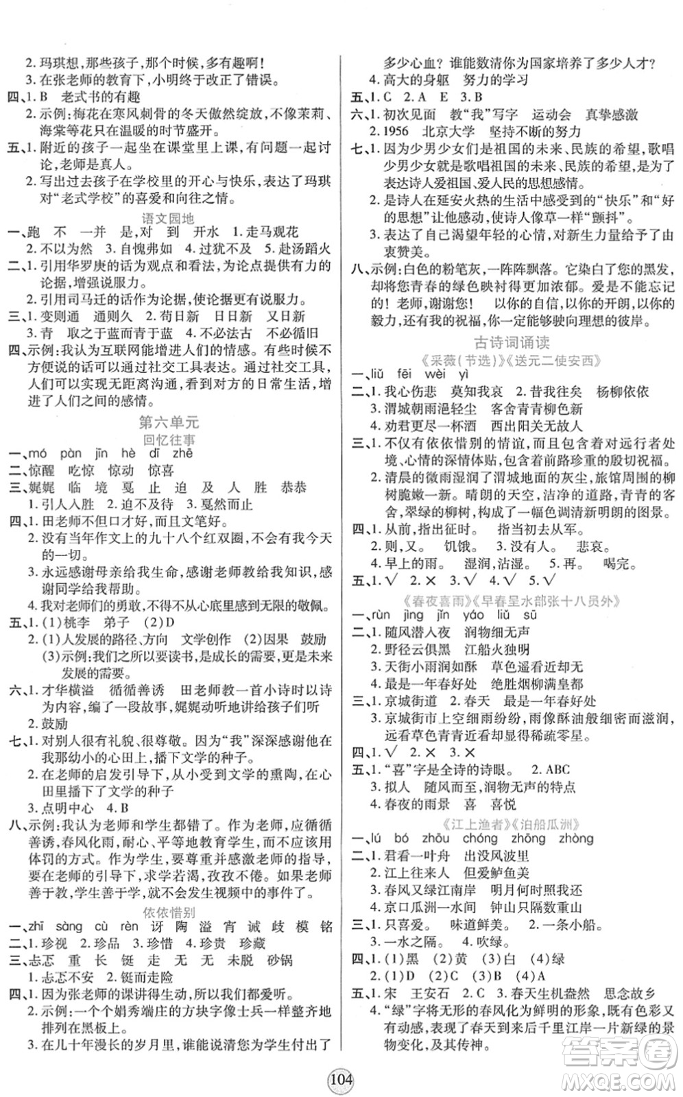 天津科學(xué)技術(shù)出版社2022云頂課堂六年級(jí)語(yǔ)文下冊(cè)統(tǒng)編版答案