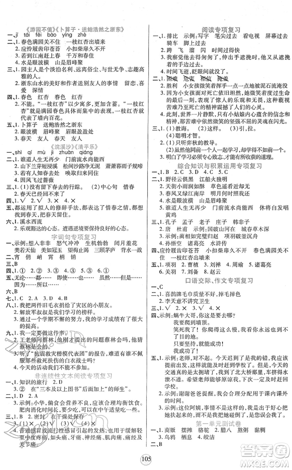 天津科學(xué)技術(shù)出版社2022云頂課堂六年級(jí)語(yǔ)文下冊(cè)統(tǒng)編版答案