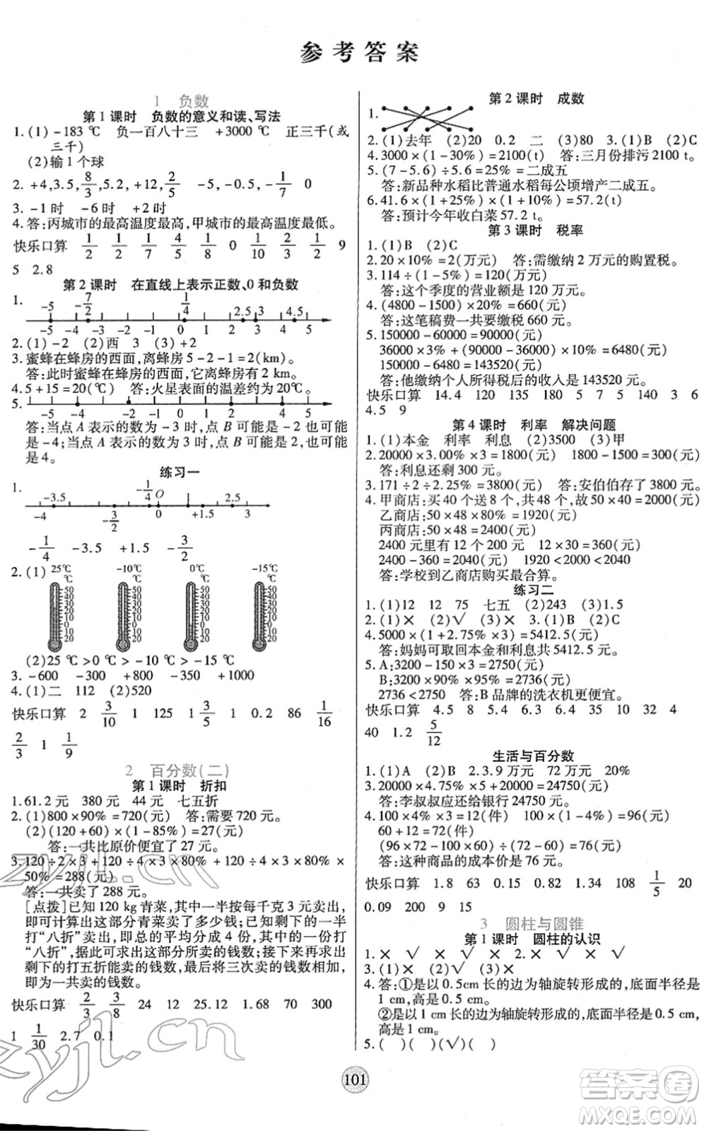 天津科學(xué)技術(shù)出版社2022云頂課堂六年級(jí)數(shù)學(xué)下冊(cè)RJ人教版答案