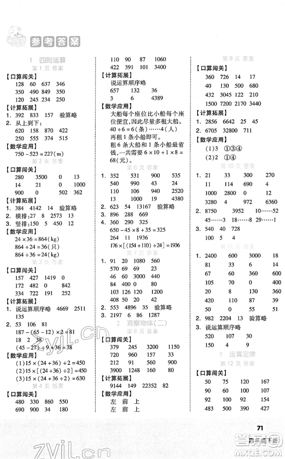 陽(yáng)光出版社2022階梯計(jì)算四年級(jí)數(shù)學(xué)下冊(cè)RJ人教版答案