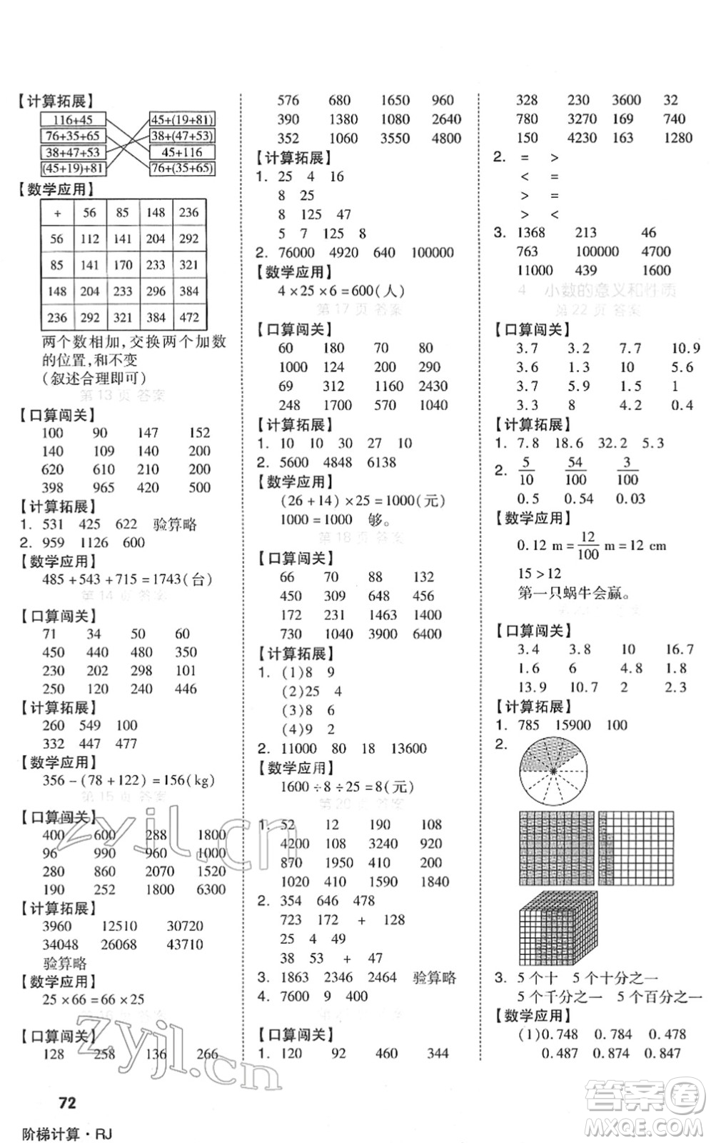 陽(yáng)光出版社2022階梯計(jì)算四年級(jí)數(shù)學(xué)下冊(cè)RJ人教版答案