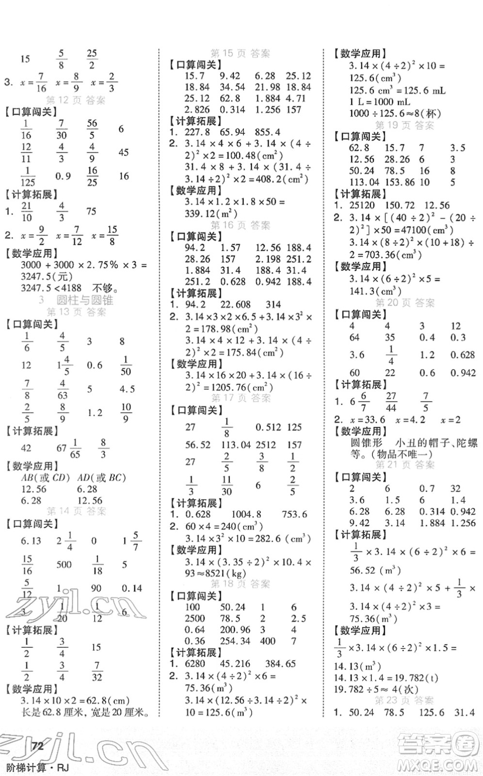 陽光出版社2022階梯計(jì)算六年級(jí)數(shù)學(xué)下冊(cè)RJ人教版答案