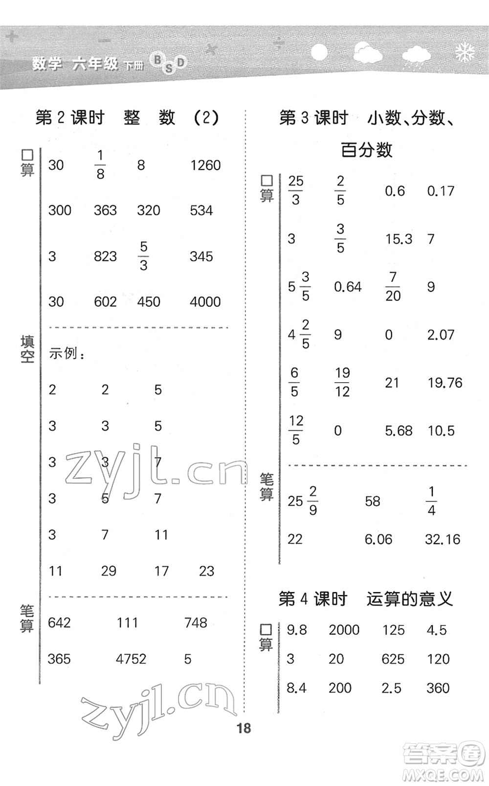 地質(zhì)出版社2022小學(xué)口算大通關(guān)六年級(jí)數(shù)學(xué)下冊(cè)BSD北師大版答案