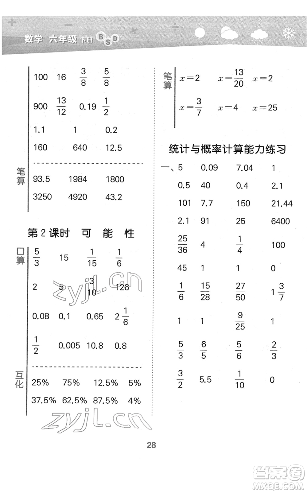 地質(zhì)出版社2022小學(xué)口算大通關(guān)六年級(jí)數(shù)學(xué)下冊(cè)BSD北師大版答案