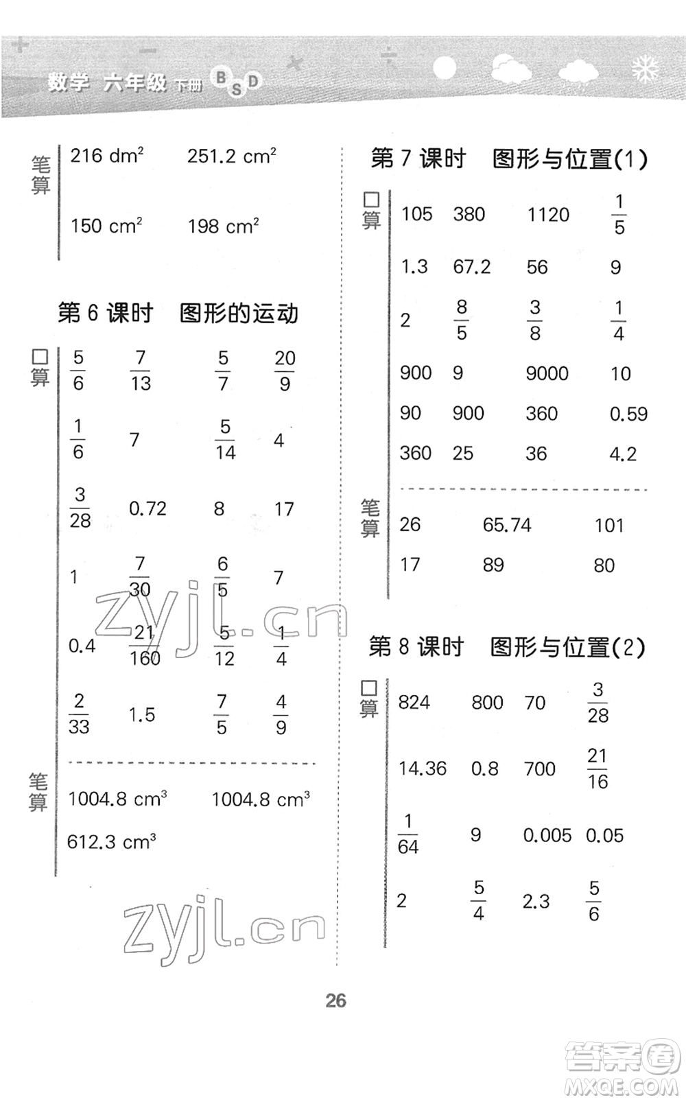 地質(zhì)出版社2022小學(xué)口算大通關(guān)六年級(jí)數(shù)學(xué)下冊(cè)BSD北師大版答案