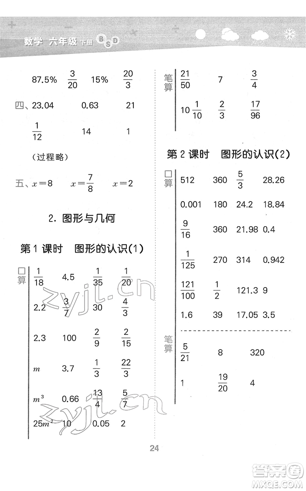 地質(zhì)出版社2022小學(xué)口算大通關(guān)六年級(jí)數(shù)學(xué)下冊(cè)BSD北師大版答案