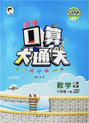 地質(zhì)出版社2022小學(xué)口算大通關(guān)六年級(jí)數(shù)學(xué)下冊(cè)BSD北師大版答案