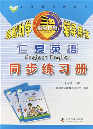 科學(xué)普及出版社2022仁愛英語同步練習(xí)冊七年級(jí)下冊仁愛版云南專版答案