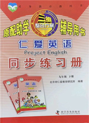 科學(xué)普及出版社2022仁愛英語同步練習(xí)冊九年級下冊仁愛版廣東專版答案