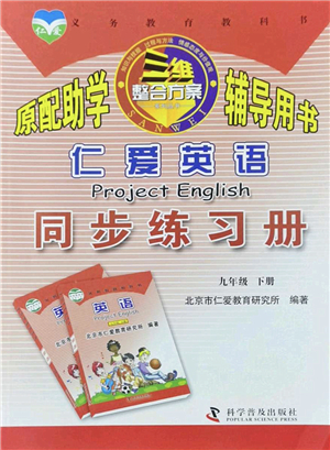 科學普及出版社2022仁愛英語同步練習冊九年級下冊仁愛版福建專版答案