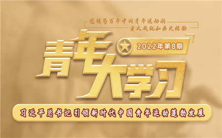 青年大學(xué)習(xí)2022年第8期截圖 青年大學(xué)習(xí)2022年第8期題目答案完整版