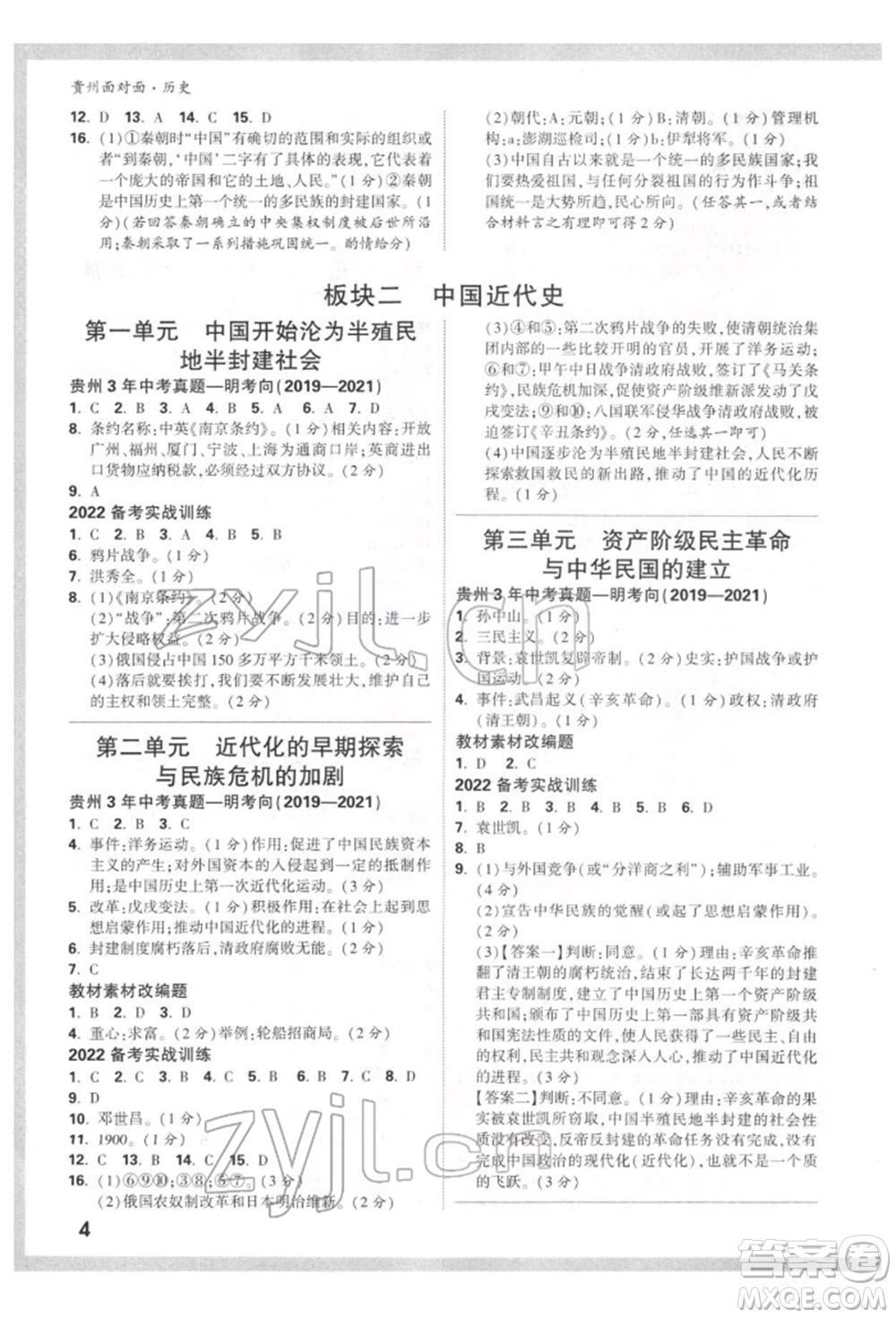 新疆青少年出版社2022中考面對(duì)面九年級(jí)歷史通用版貴州專版參考答案