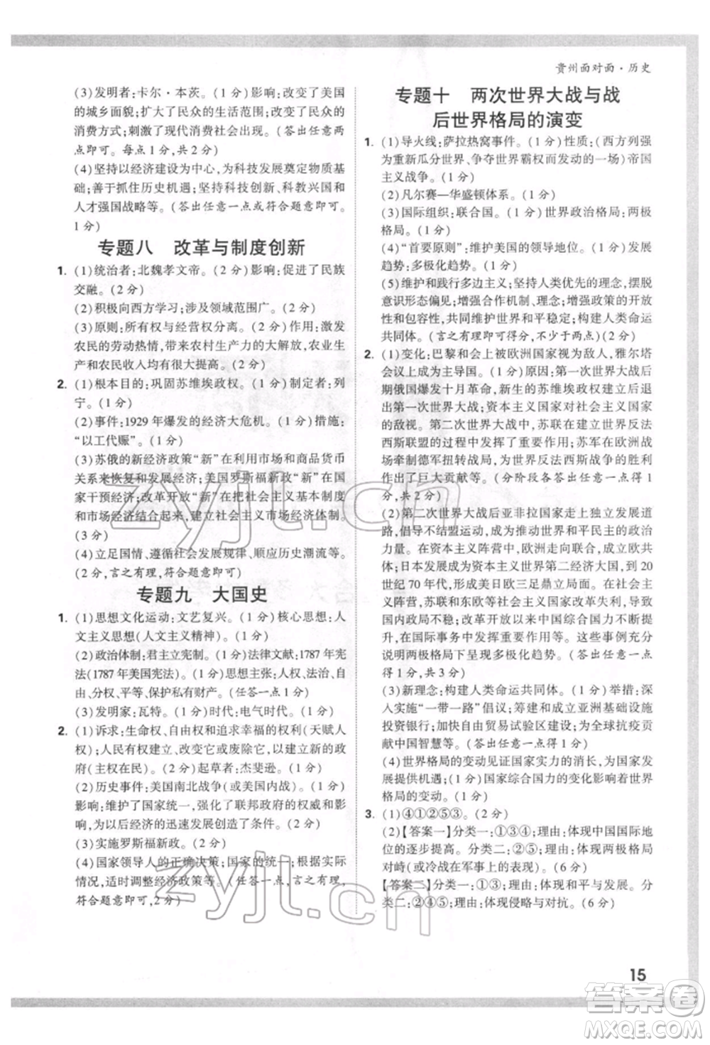 新疆青少年出版社2022中考面對(duì)面九年級(jí)歷史通用版貴州專版參考答案