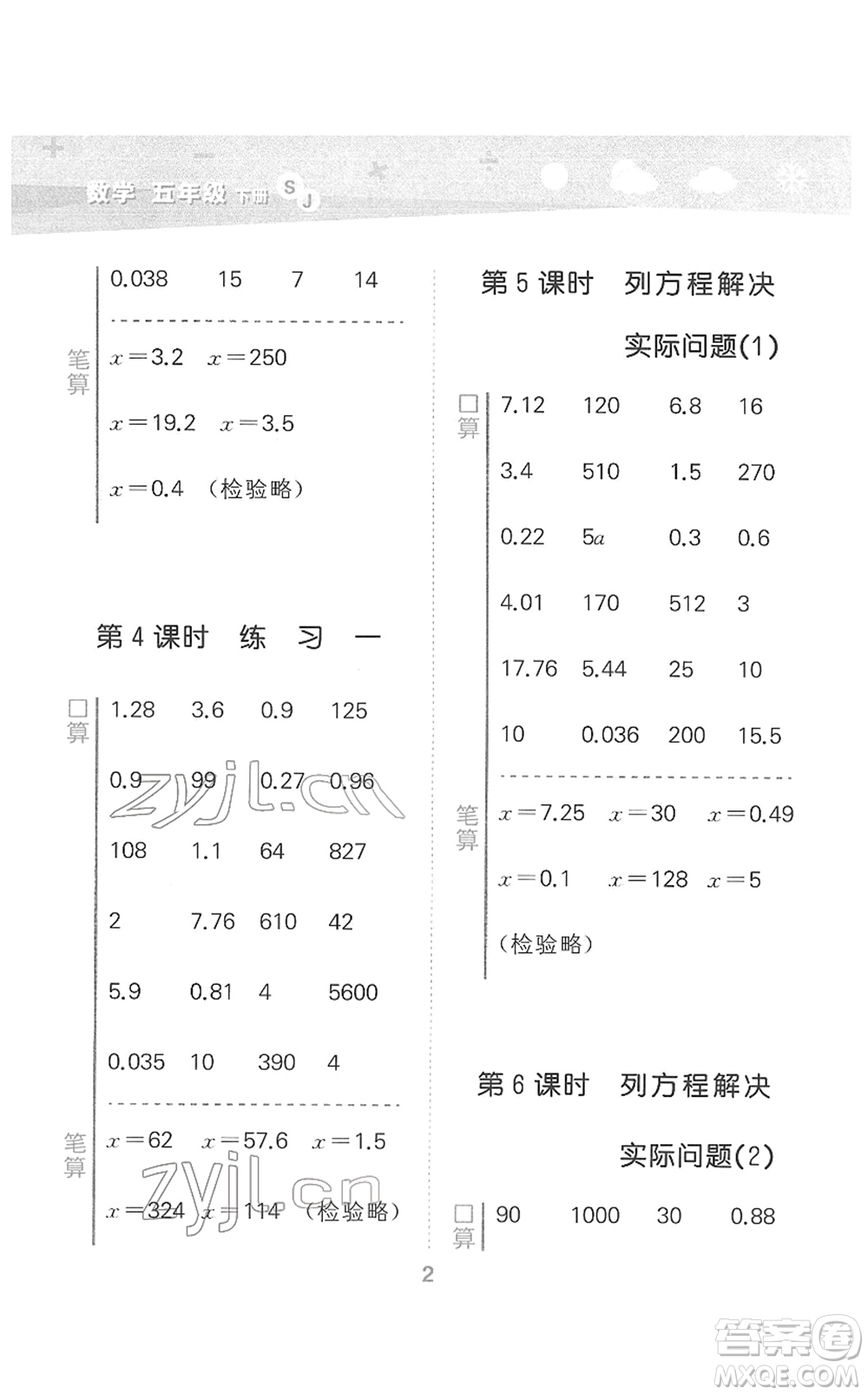 地質(zhì)出版社2022小學(xué)口算大通關(guān)五年級數(shù)學(xué)下冊SJ蘇教版答案