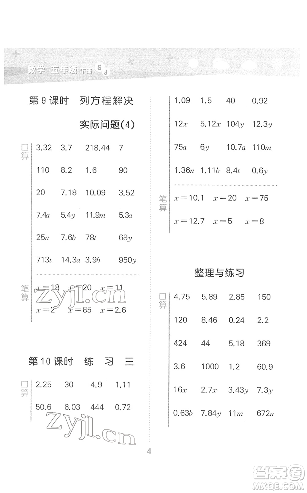 地質(zhì)出版社2022小學(xué)口算大通關(guān)五年級數(shù)學(xué)下冊SJ蘇教版答案