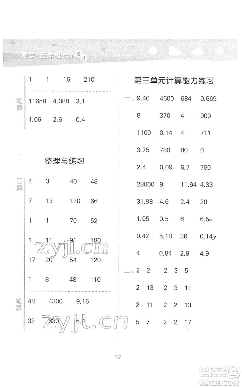 地質(zhì)出版社2022小學(xué)口算大通關(guān)五年級數(shù)學(xué)下冊SJ蘇教版答案