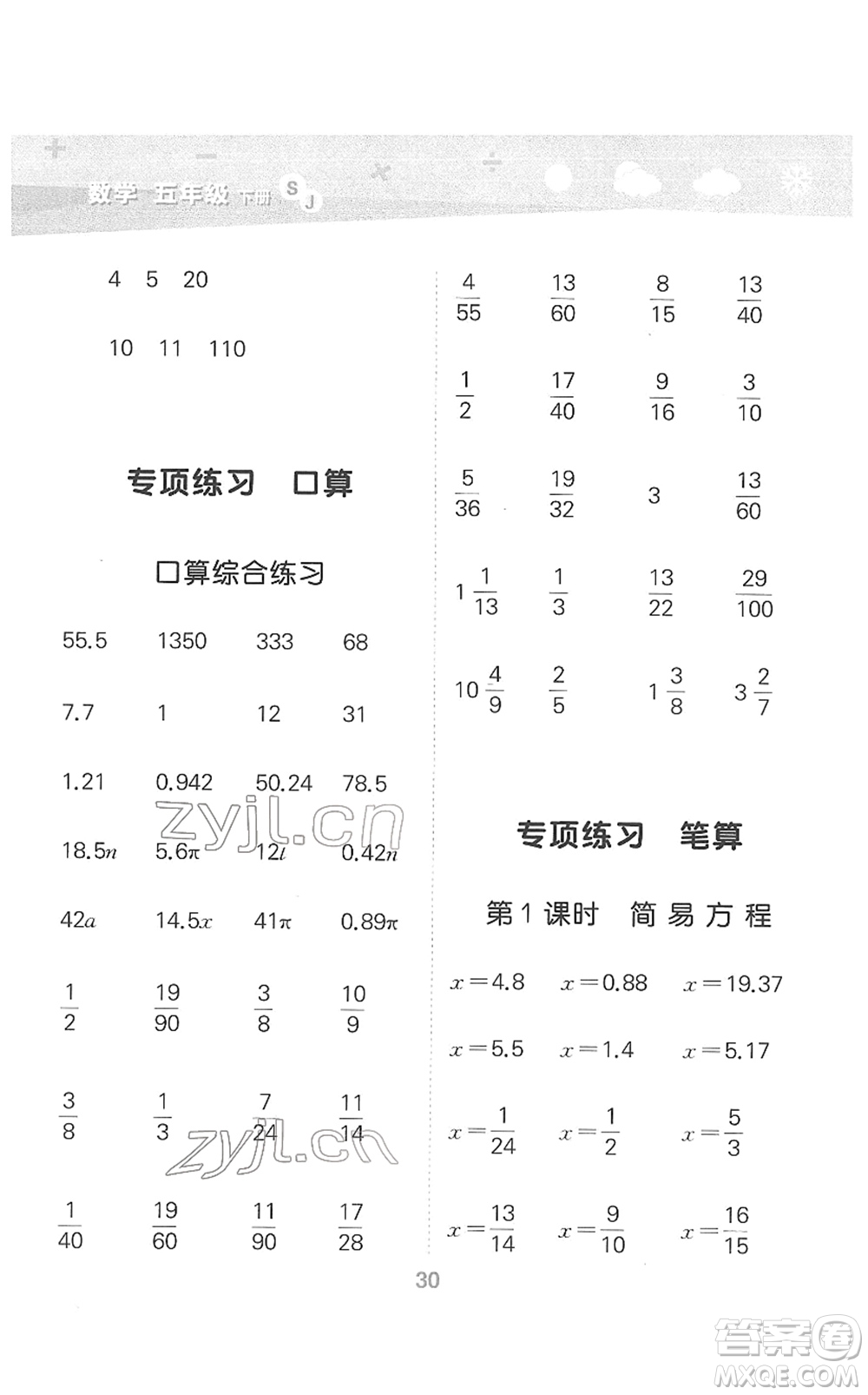 地質(zhì)出版社2022小學(xué)口算大通關(guān)五年級數(shù)學(xué)下冊SJ蘇教版答案