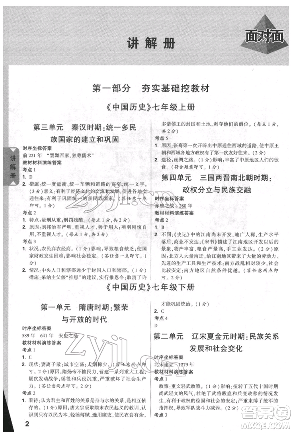 新疆青少年出版社2022中考面對(duì)面九年級(jí)歷史通用版北部灣經(jīng)濟(jì)區(qū)專版參考答案