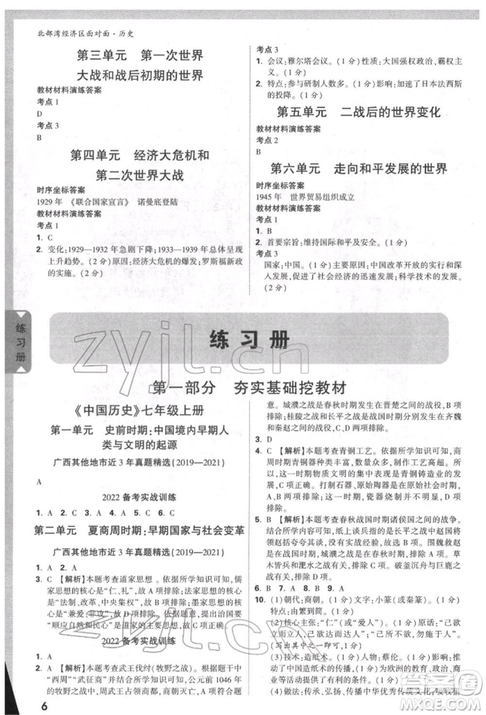 新疆青少年出版社2022中考面對(duì)面九年級(jí)歷史通用版北部灣經(jīng)濟(jì)區(qū)專版參考答案