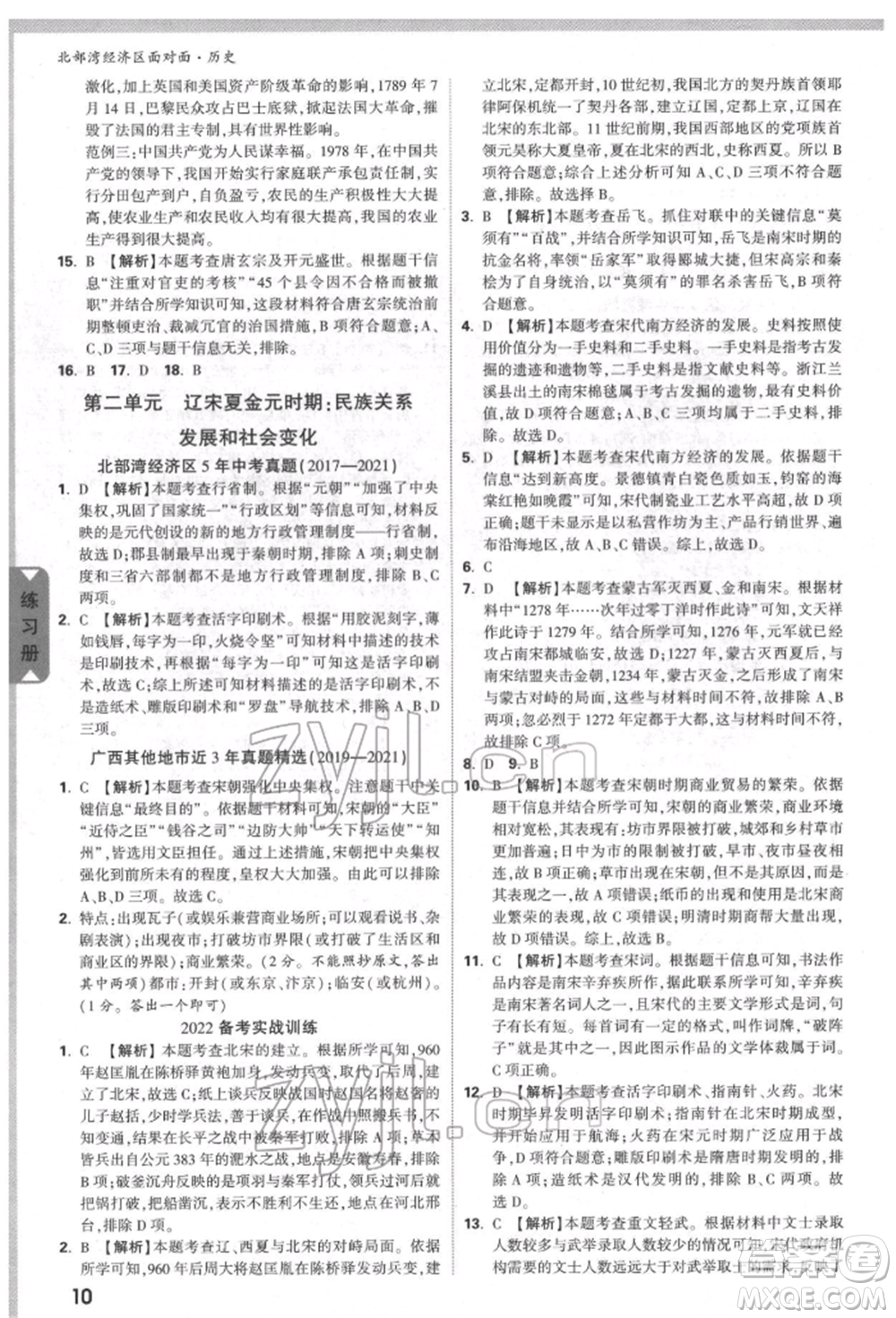 新疆青少年出版社2022中考面對(duì)面九年級(jí)歷史通用版北部灣經(jīng)濟(jì)區(qū)專版參考答案