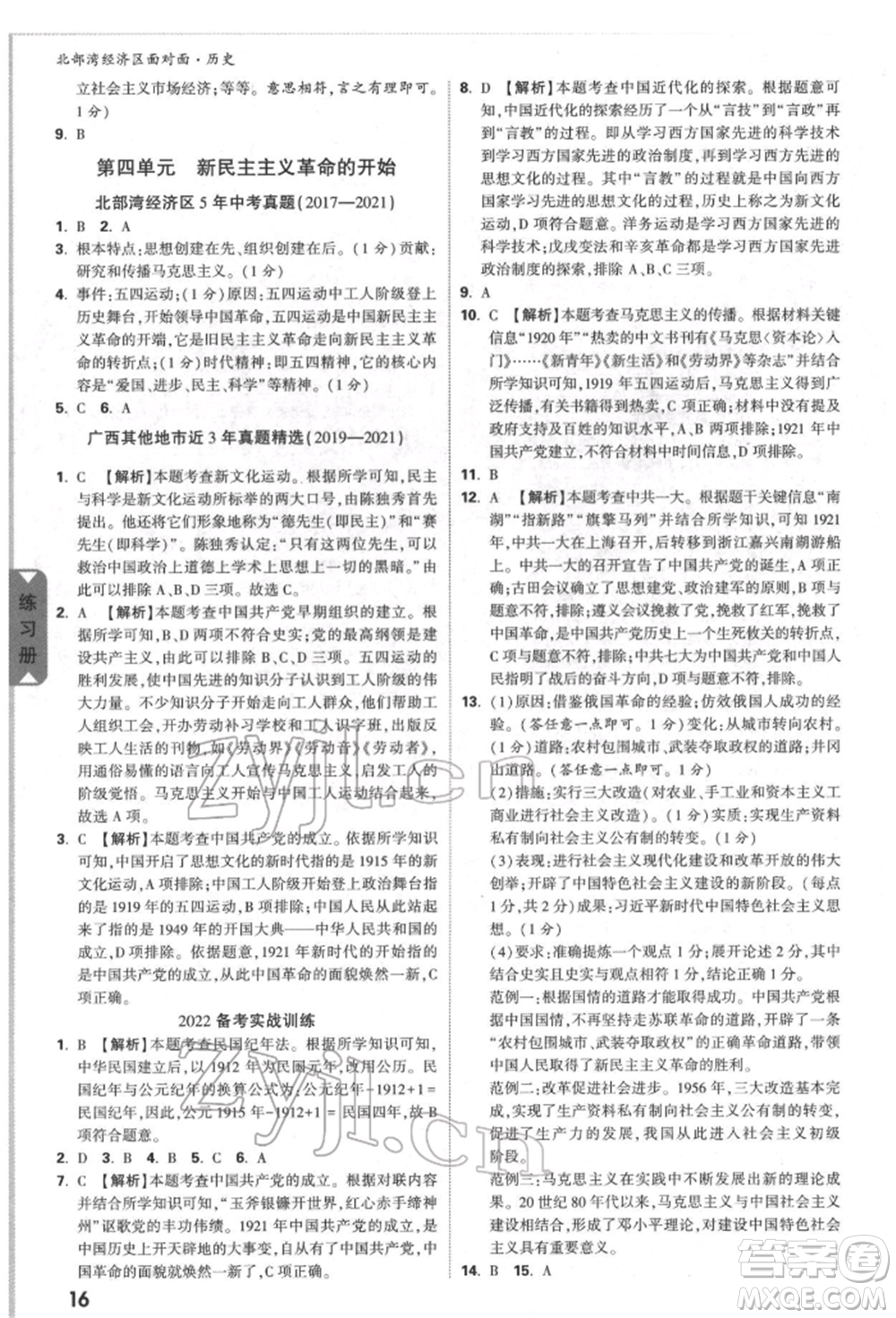 新疆青少年出版社2022中考面對(duì)面九年級(jí)歷史通用版北部灣經(jīng)濟(jì)區(qū)專版參考答案