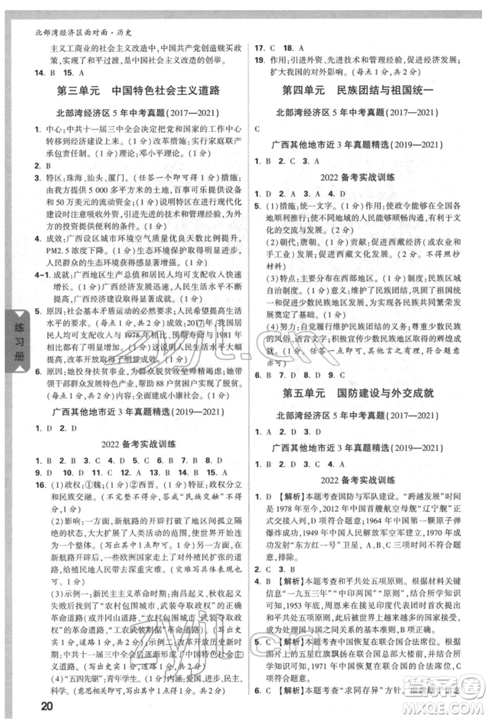 新疆青少年出版社2022中考面對(duì)面九年級(jí)歷史通用版北部灣經(jīng)濟(jì)區(qū)專版參考答案