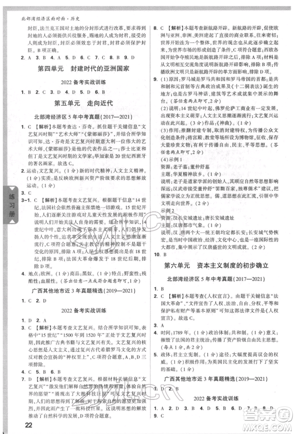 新疆青少年出版社2022中考面對(duì)面九年級(jí)歷史通用版北部灣經(jīng)濟(jì)區(qū)專版參考答案