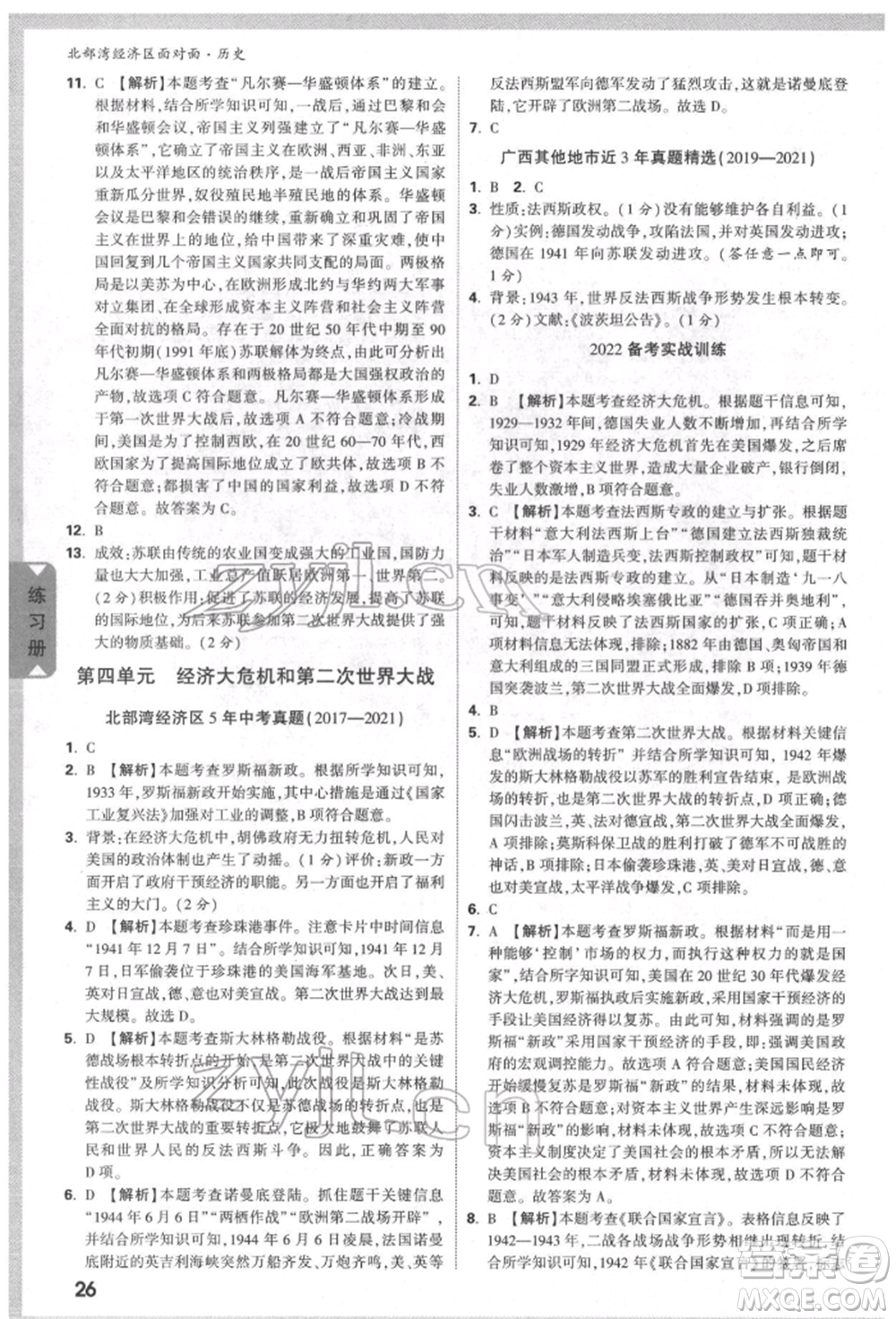 新疆青少年出版社2022中考面對(duì)面九年級(jí)歷史通用版北部灣經(jīng)濟(jì)區(qū)專版參考答案