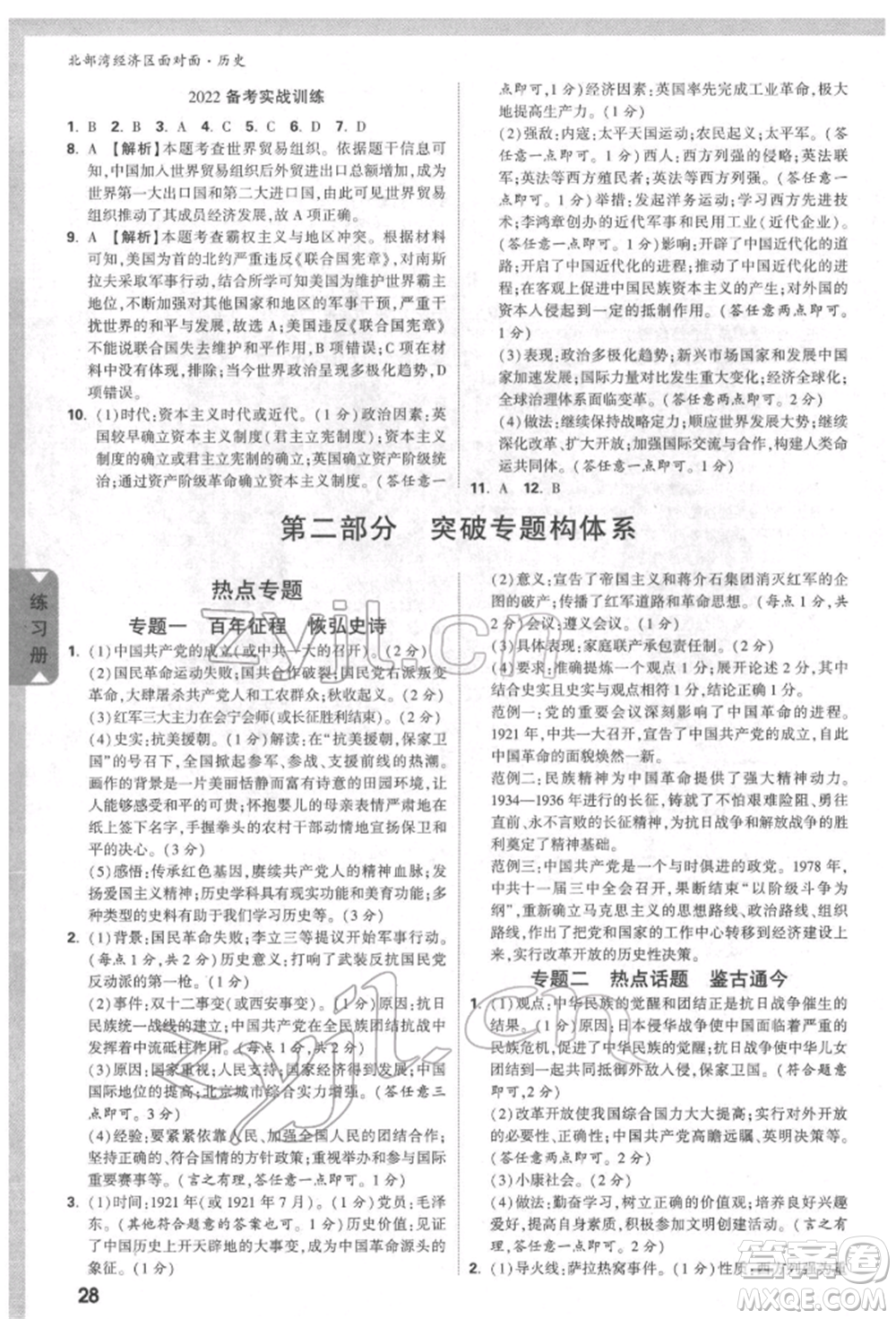 新疆青少年出版社2022中考面對(duì)面九年級(jí)歷史通用版北部灣經(jīng)濟(jì)區(qū)專版參考答案