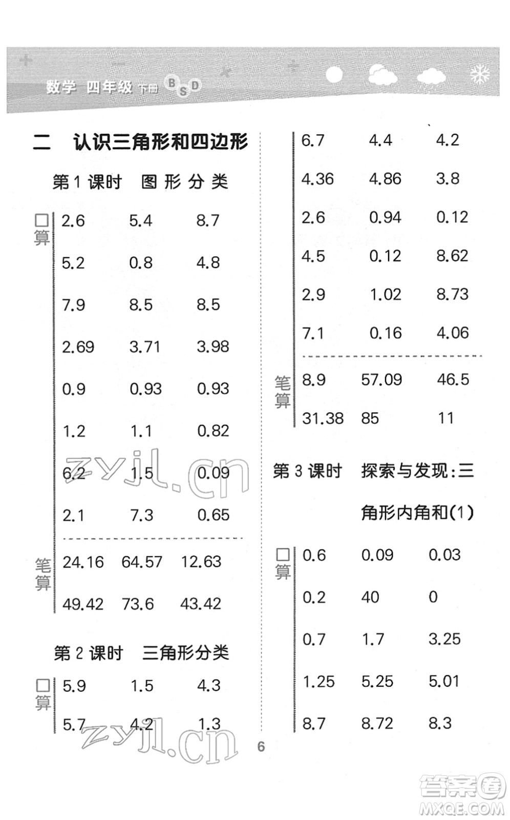 地質(zhì)出版社2022小學口算大通關(guān)四年級數(shù)學下冊BSD北師大版答案