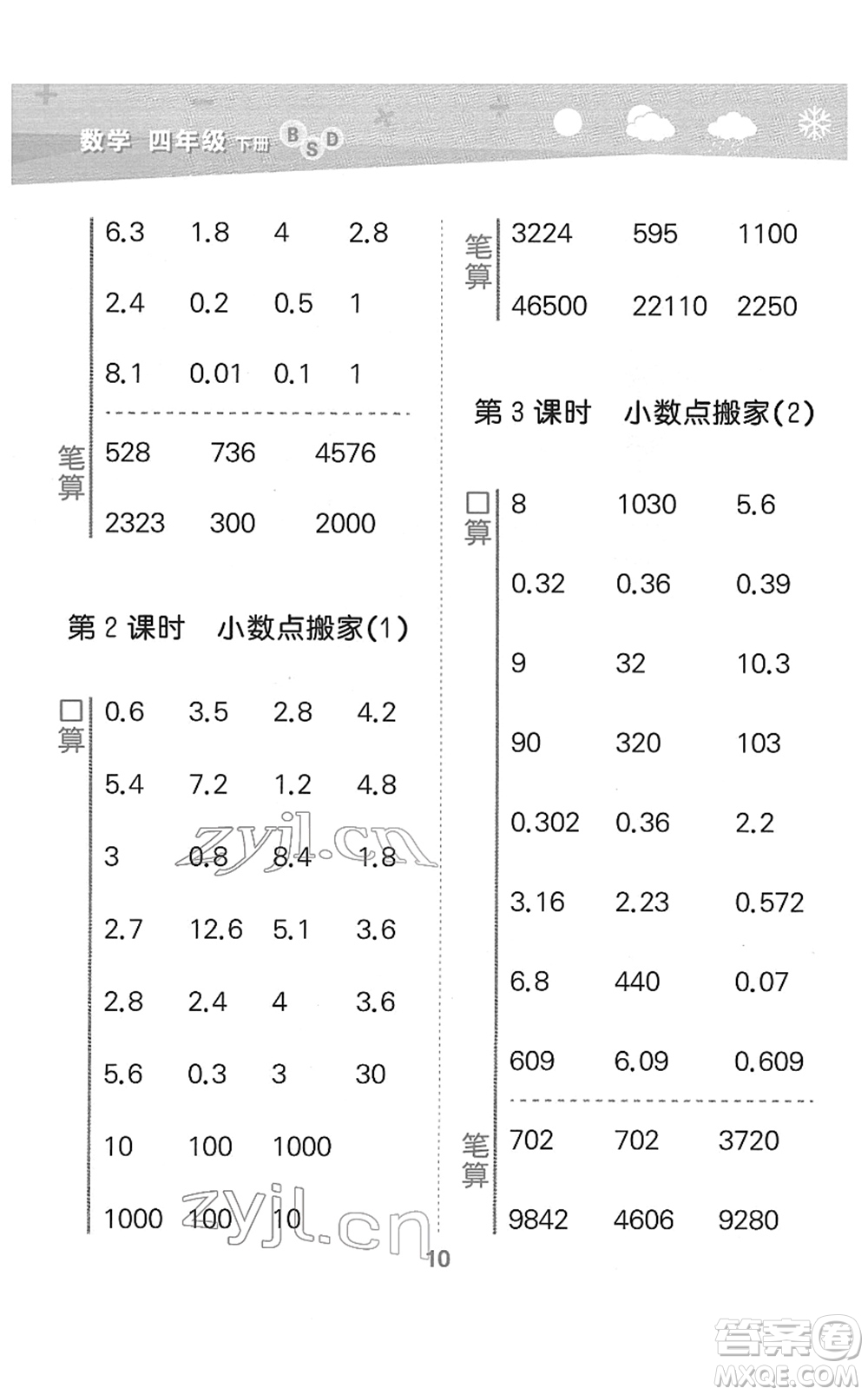 地質(zhì)出版社2022小學口算大通關(guān)四年級數(shù)學下冊BSD北師大版答案