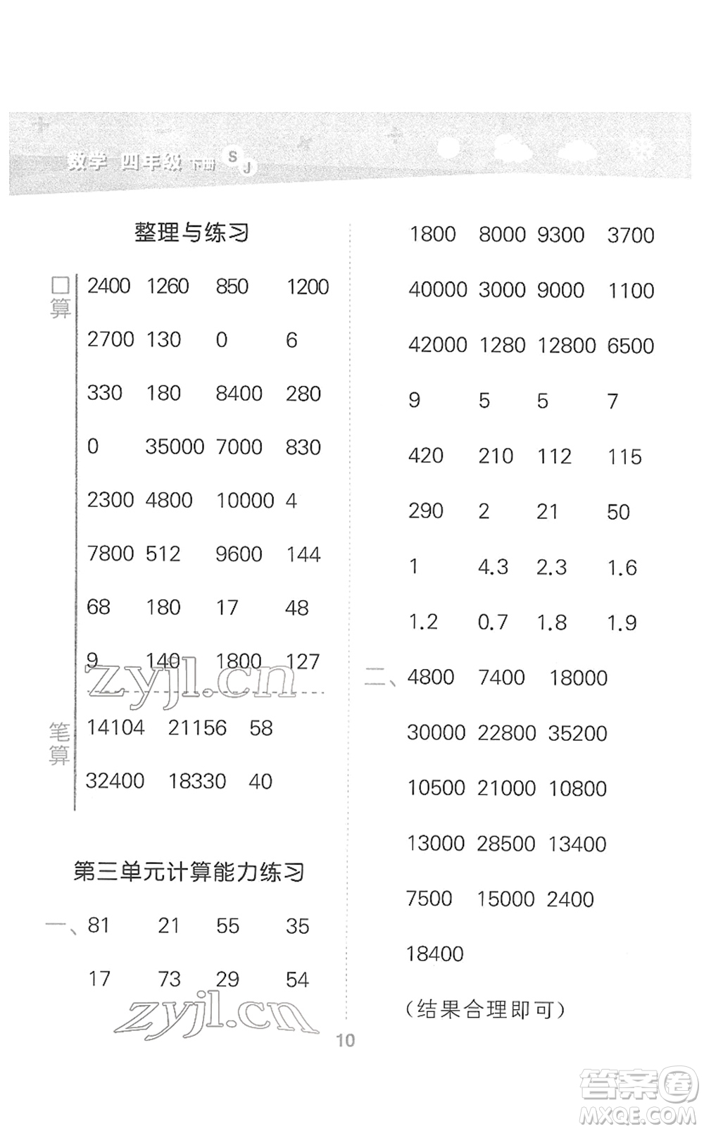 地質(zhì)出版社2022小學(xué)口算大通關(guān)四年級(jí)數(shù)學(xué)下冊(cè)SJ蘇教版答案