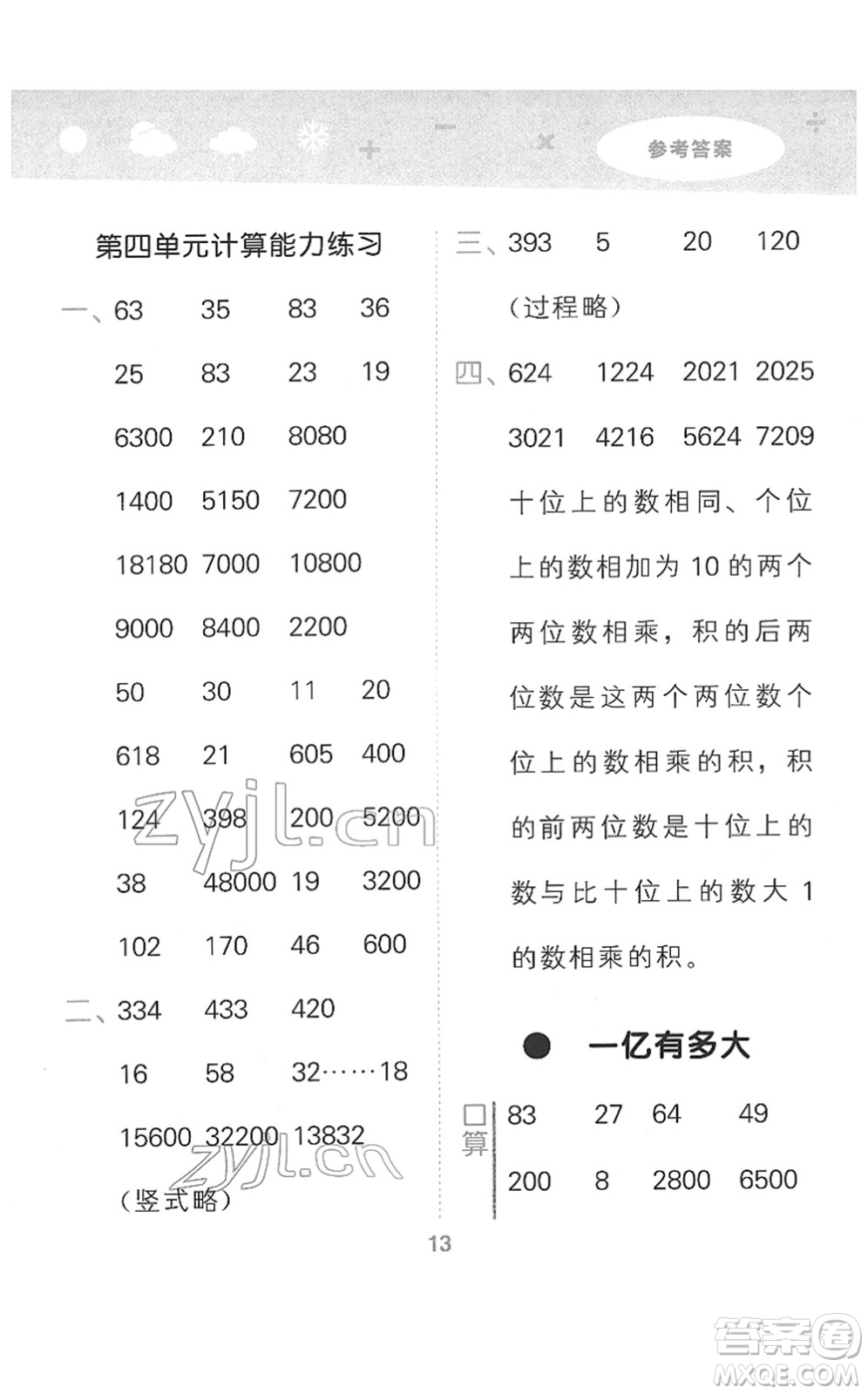 地質(zhì)出版社2022小學(xué)口算大通關(guān)四年級(jí)數(shù)學(xué)下冊(cè)SJ蘇教版答案