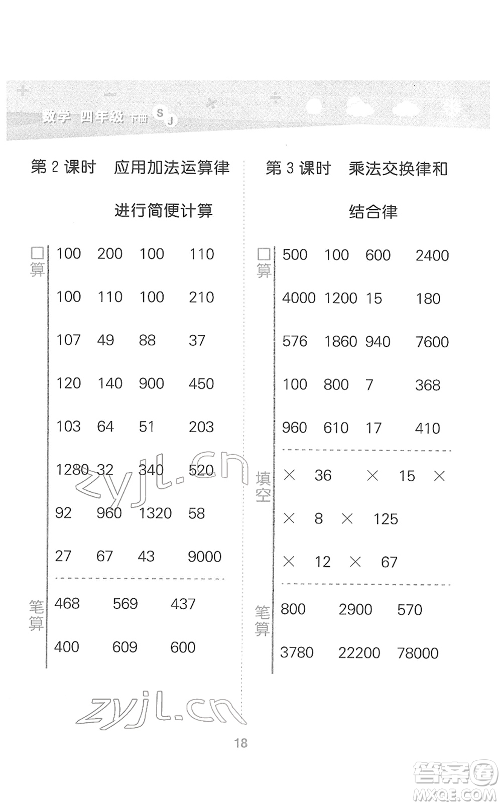 地質(zhì)出版社2022小學(xué)口算大通關(guān)四年級(jí)數(shù)學(xué)下冊(cè)SJ蘇教版答案