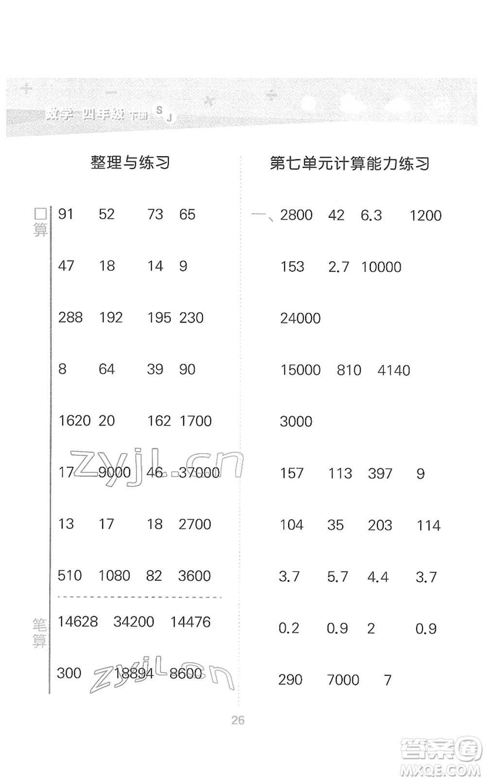 地質(zhì)出版社2022小學(xué)口算大通關(guān)四年級(jí)數(shù)學(xué)下冊(cè)SJ蘇教版答案