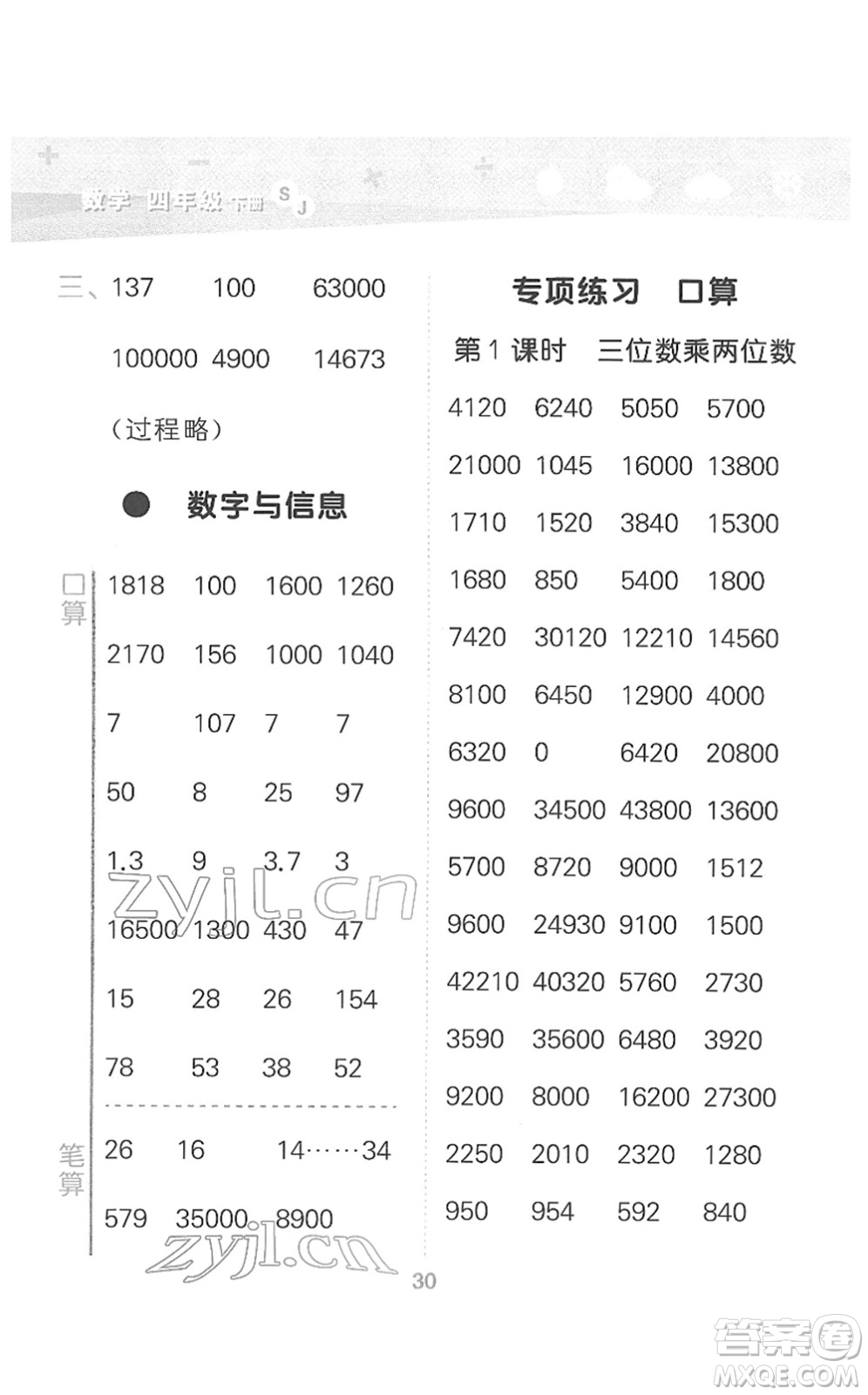 地質(zhì)出版社2022小學(xué)口算大通關(guān)四年級(jí)數(shù)學(xué)下冊(cè)SJ蘇教版答案