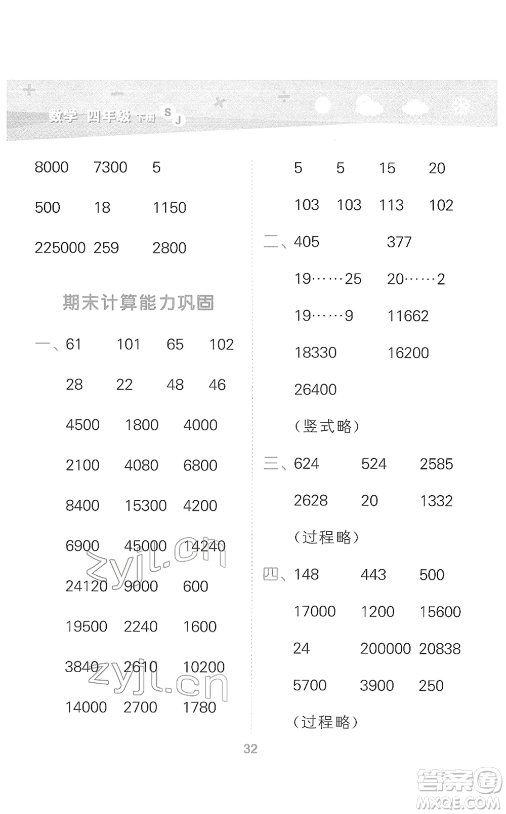 地質(zhì)出版社2022小學(xué)口算大通關(guān)四年級(jí)數(shù)學(xué)下冊(cè)SJ蘇教版答案