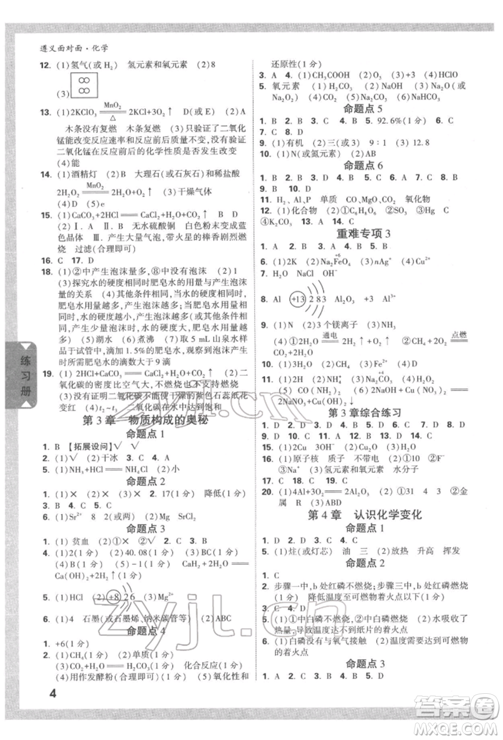 新疆青少年出版社2022中考面對(duì)面九年級(jí)化學(xué)通用版遵義專(zhuān)版參考答案